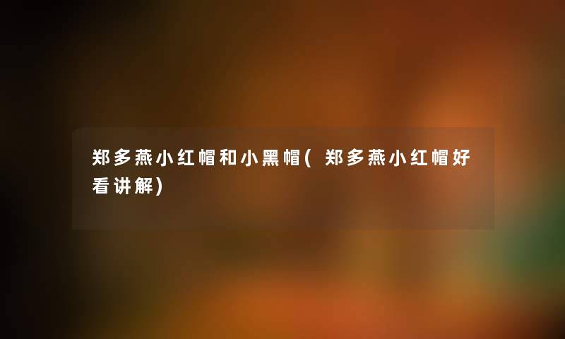 郑多燕小红帽和小黑帽(郑多燕小红帽好看讲解) 郑多燕小红帽和小黑帽(郑多燕小红帽好看讲解)