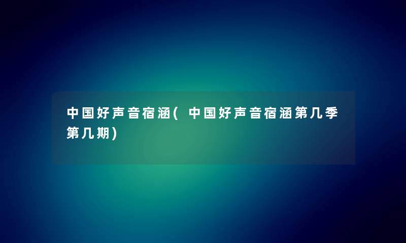 中国好声音宿涵(中国好声音宿涵第几季第几期) 中国好声音宿涵(中国好声音宿涵第几季第几期)
