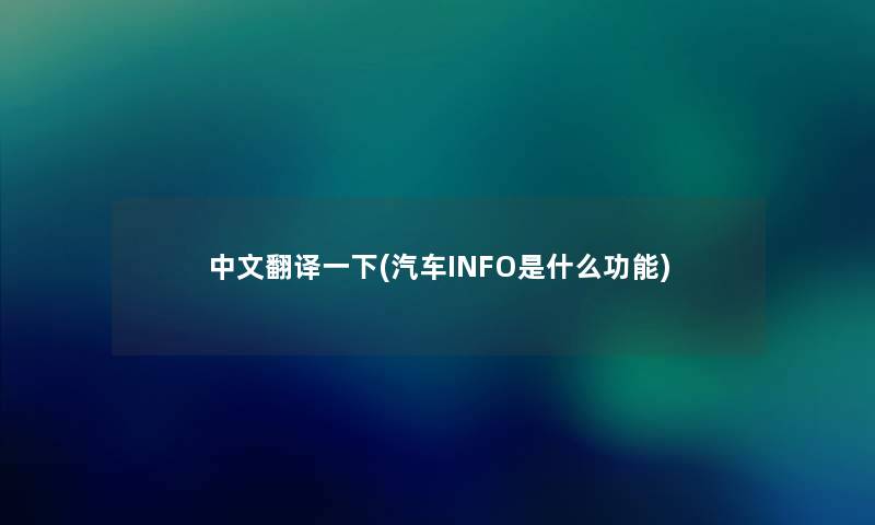 中文翻译一下(汽车INFO是什么功能) 中文翻译一下(汽车INFO是什么功能)