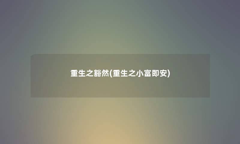重生之豁然(重生之小富即安) 重生之豁然(重生之小富即安)