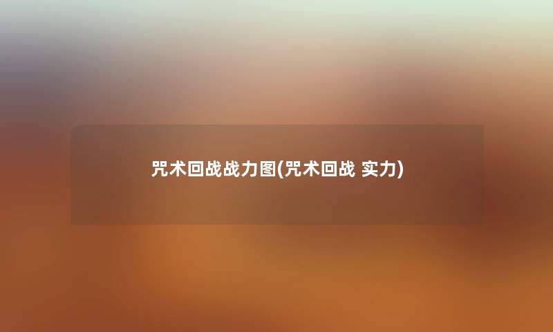 咒术回战战力图(咒术回战 实力)