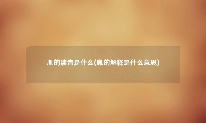 胤的读音是什么(胤的解释是什么意思)