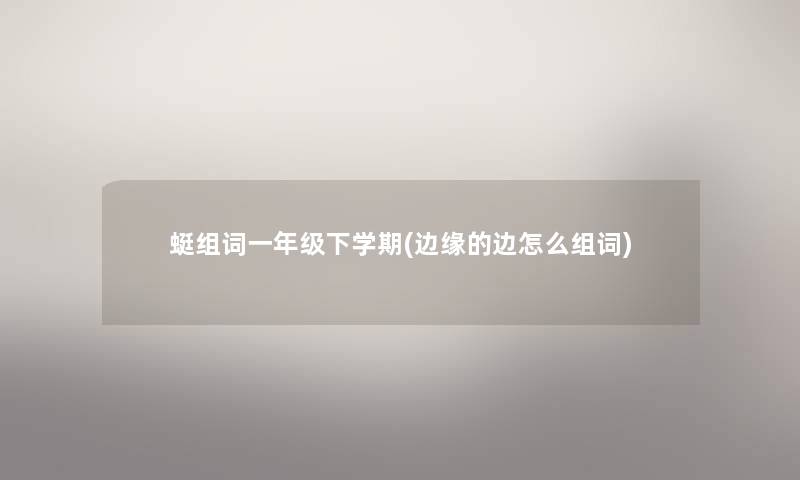 蜓组词一年级下学期(边缘的边怎么组词) 蜓组词一年级下学期(边缘的边怎么组词)