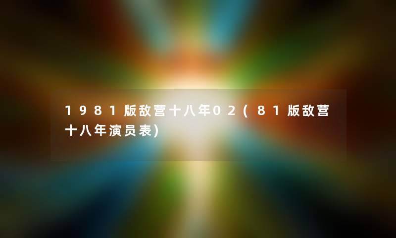 1981版敌营十八年02(81版敌营十八年演员表)