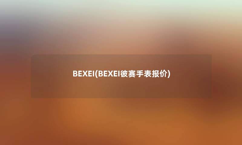 BEXEI(BEXEI彼赛手表报价) BEXEI(BEXEI彼赛手表报价)