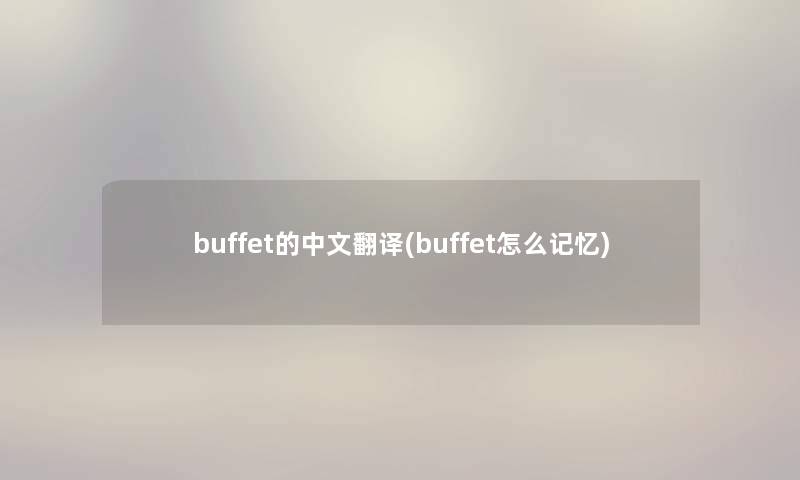 buffet的中文翻译(buffet怎么记忆) buffet的中文翻译(buffet怎么记忆)