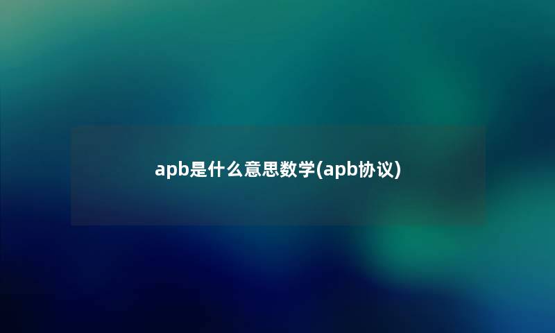 apb是什么意思数学(apb协议) apb是什么意思数学(apb协议)