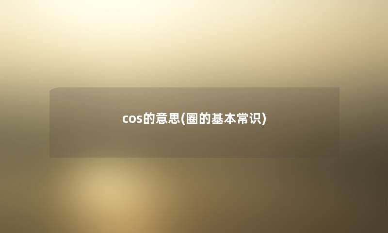 cos的意思(圈的基本常识)