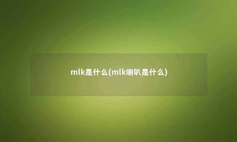 mlk是什么(mlk喇叭是什么)