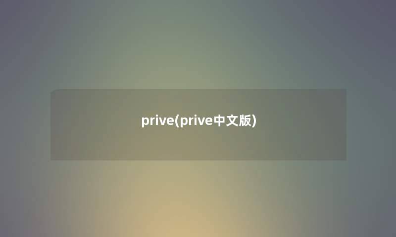 prive(prive中文版) prive(prive中文版)