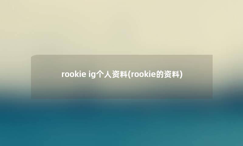 rookie ig个人资料(rookie的资料) rookie ig个人资料(rookie的资料)