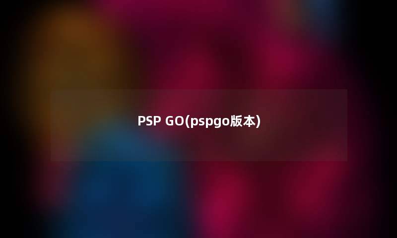 PSP GO(pspgo版本) PSP GO(pspgo版本)
