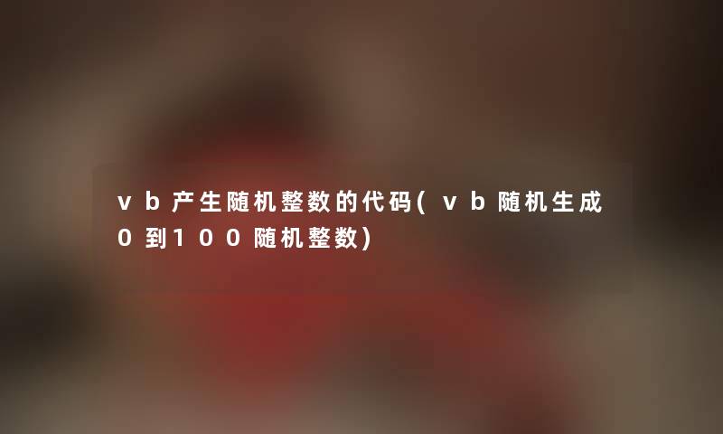 vb产生整数的代码(vb生成0到100整数)