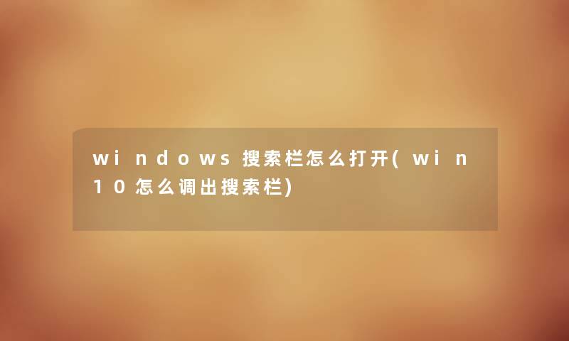 windows搜索栏怎么打开(win10怎么调出搜索栏) windows搜索栏怎么打开(win10怎么调出搜索栏)