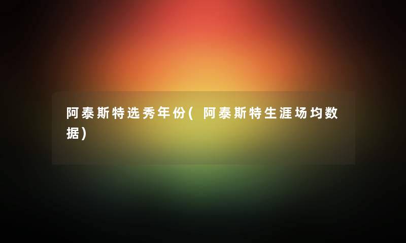 阿泰斯特选秀年份(阿泰斯特生涯场均数据)