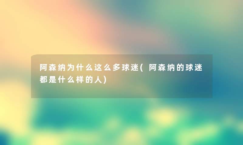 阿森纳为什么这么多球迷(阿森纳的球迷都是什么样的人)