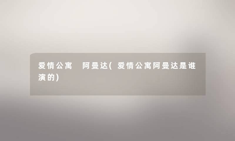 爱情公寓 阿曼达(爱情公寓阿曼达是谁演的) 爱情公寓 阿曼达(爱情公寓阿曼达是谁演的)