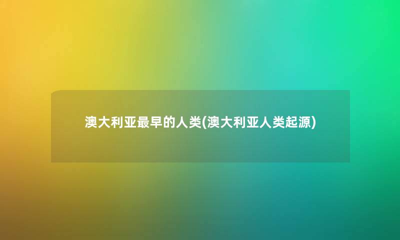澳大利亚早的(澳大利亚起源) 澳大利亚早的(澳大利亚起源)