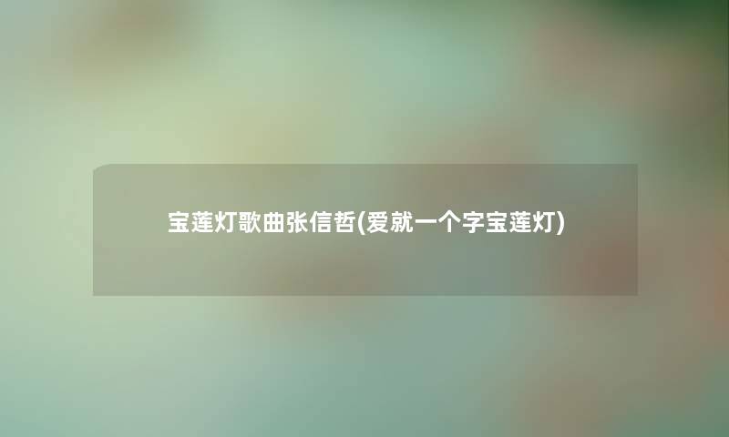 宝莲灯歌曲张信哲(爱就一个字宝莲灯) 宝莲灯歌曲张信哲(爱就一个字宝莲灯)