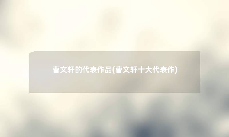 曹文轩的代表作品(曹文轩一些代表作)