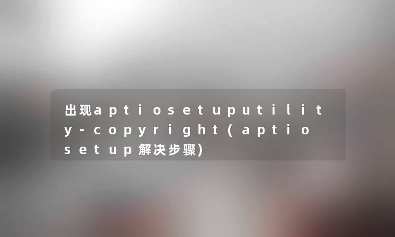 出现aptiosetuputility-copyright(aptio setup解决步骤) 出现aptiosetuputility-copyright(aptio setup解决步骤)