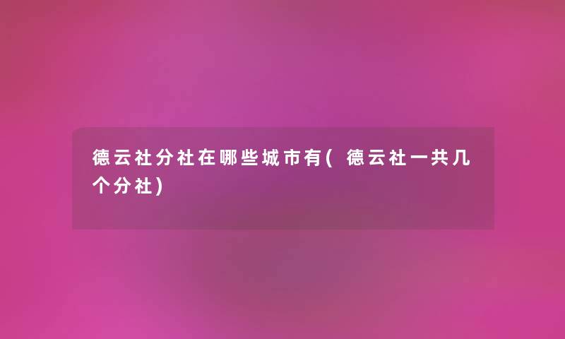 德云社分社在哪些城市有(德云社一共几个分社)