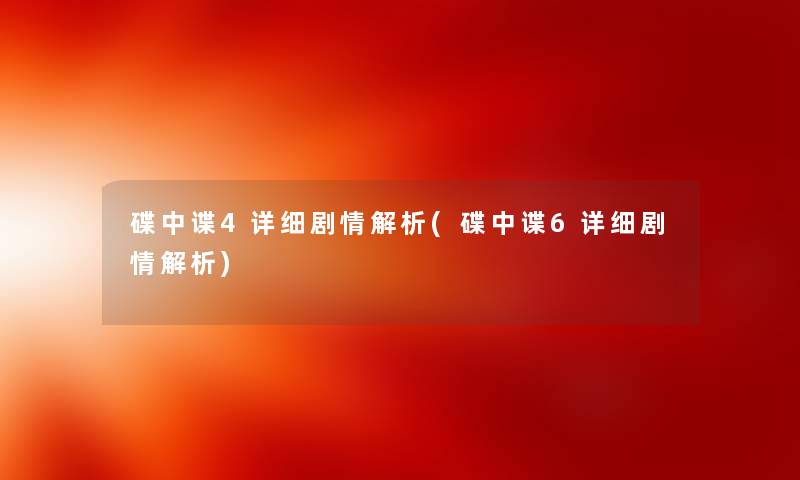 碟中谍4详细剧情解析(碟中谍6详细剧情解析)