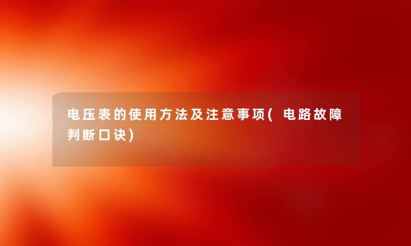 电压表的使用方法及事项(电路故障判断口诀) 电压表的使用方法及事项(电路故障判断口诀)