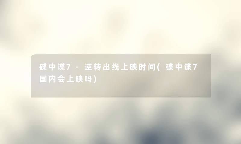 碟中谍7-逆转出线上映时间(碟中谍7国内会上映吗) 碟中谍7-逆转出线上映时间(碟中谍7国内会上映吗)