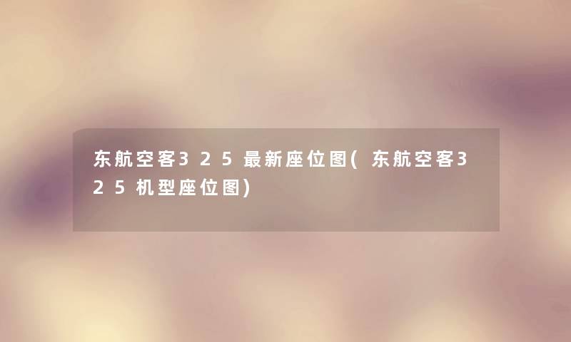 东航空客325新座位图(东航空客325机型座位图) 东航空客325新座位图(东航空客325机型座位图)