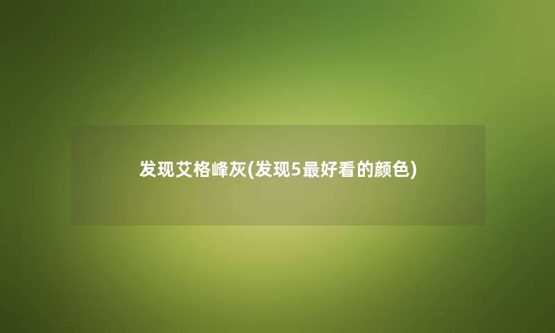 发现艾格峰灰(发现5好看的颜色)
