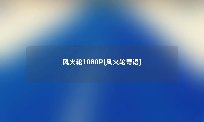 风火轮1080P(风火轮粤语) 风火轮1080P(风火轮粤语)