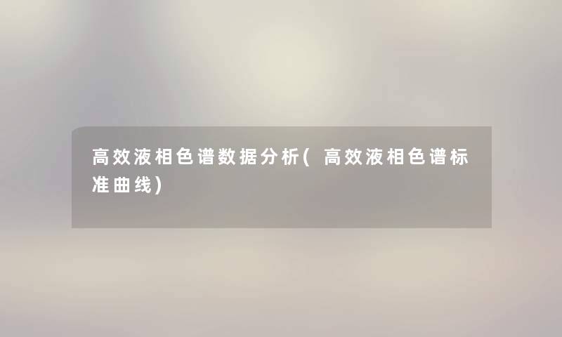 高效液相色谱数据要说(高效液相色谱标准曲线) 高效液相色谱数据要说(高效液相色谱标准曲线)