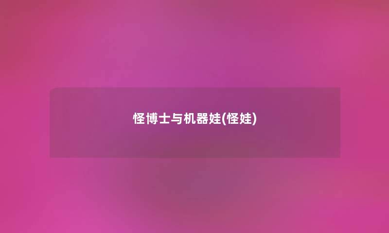 怪博士与机器娃(怪娃)