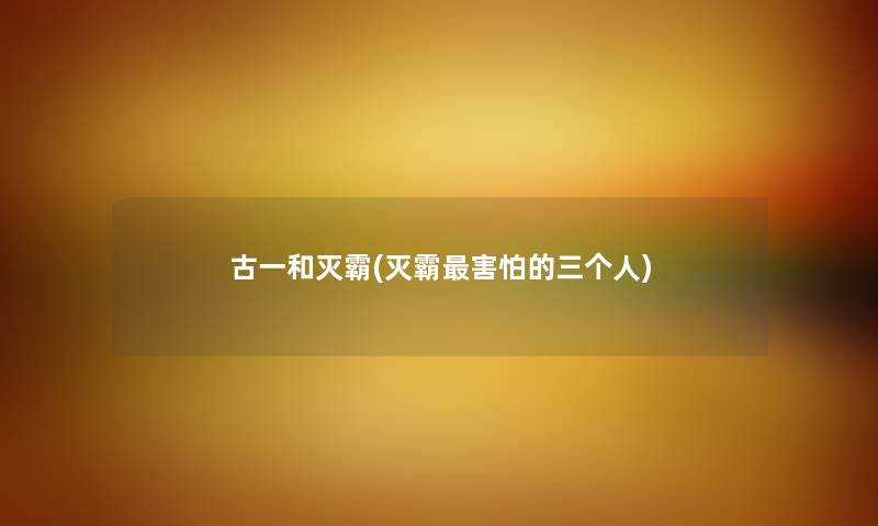 古一和灭霸(灭霸害怕的三个人)