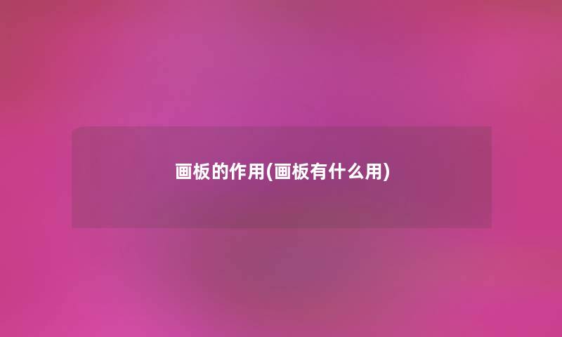 画板的作用(画板有什么用)