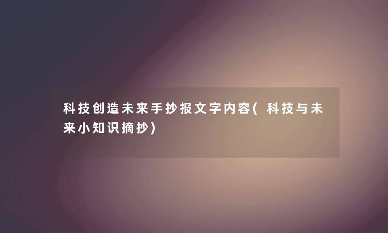 科技创造未来手抄报文字内容(科技与未来小李摘抄) 科技创造未来手抄报文字内容(科技与未来小李摘抄)
