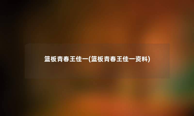 篮板青春王佳一(篮板青春王佳一资料) 篮板青春王佳一(篮板青春王佳一资料)