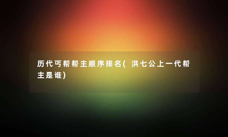 历代丐帮帮主顺序推荐(洪七公上一代帮主是谁) 历代丐帮帮主顺序推荐(洪七公上一代帮主是谁)