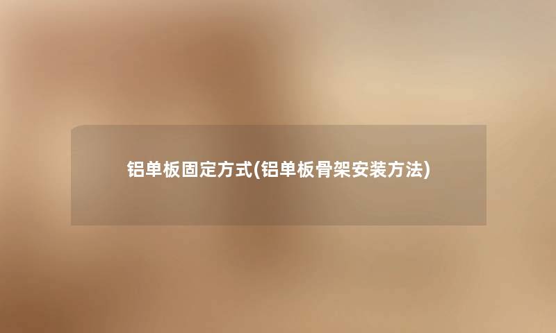 铝单板固定方式(铝单板骨架安装方法)