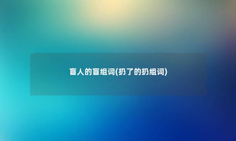 盲人的盲组词(扔了的扔组词) 盲人的盲组词(扔了的扔组词)