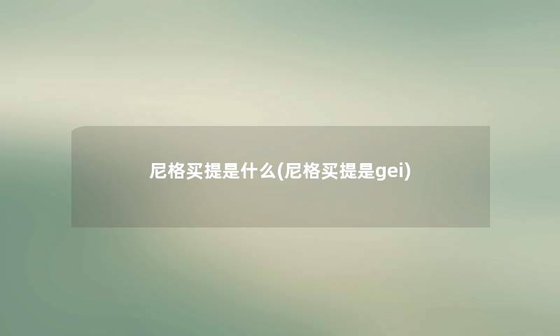 尼格买提是什么(尼格买提是gei) 尼格买提是什么(尼格买提是gei)