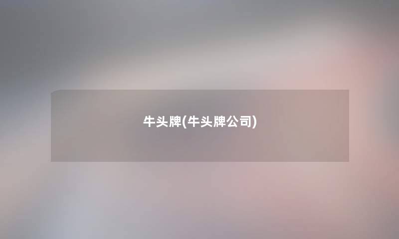 牛头牌(牛头牌公司) 牛头牌(牛头牌公司)