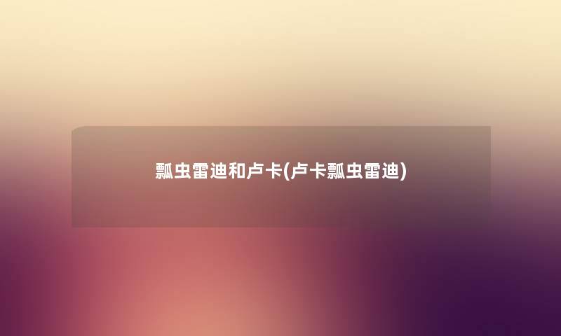 瓢虫雷迪和卢卡(卢卡瓢虫雷迪) 瓢虫雷迪和卢卡(卢卡瓢虫雷迪)
