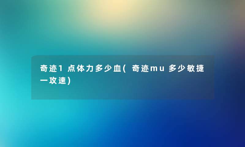 奇迹1点体力多少血(奇迹mu多少敏捷一攻速) 奇迹1点体力多少血(奇迹mu多少敏捷一攻速)