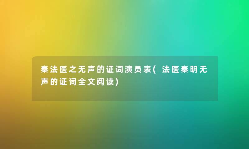 秦法医之无声的证词演员表(法医秦明无声的证词我的阅读) 秦法医之无声的证词演员表(法医秦明无声的证词我的阅读)