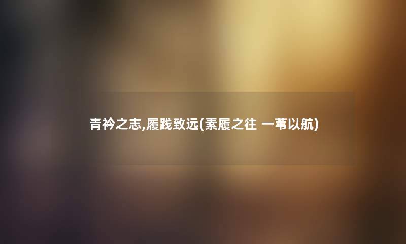 青衿之志,履践致远(素履之往 一苇以航)