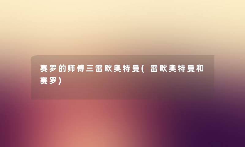 赛罗的师傅三雷欧奥特曼(雷欧奥特曼和赛罗) 赛罗的师傅三雷欧奥特曼(雷欧奥特曼和赛罗)