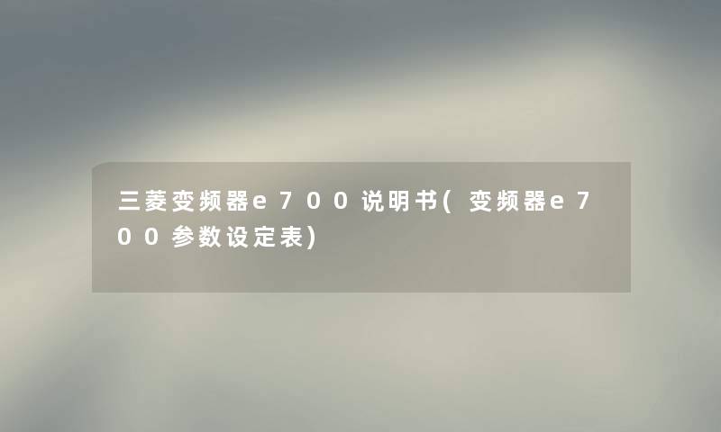 三菱变频器e700说明书(变频器e700参数设定表) 三菱变频器e700说明书(变频器e700参数设定表)