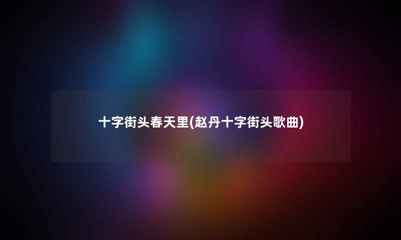 十字街头春天里(赵丹十字街头歌曲)